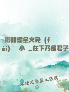 嬌卿甜糯全文免費(fèi)閱讀 小說
